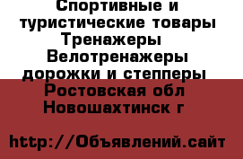 Спортивные и туристические товары Тренажеры - Велотренажеры,дорожки и степперы. Ростовская обл.,Новошахтинск г.